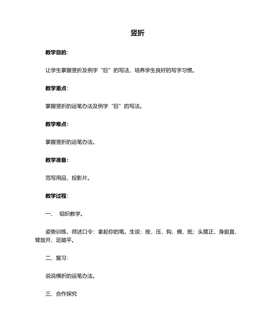 2025年竖折 教学设计_第1页