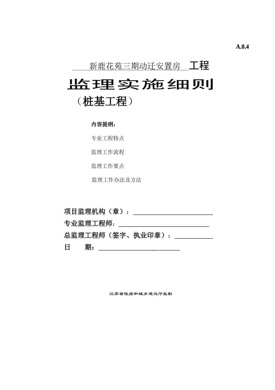 2025年桩基监理实施细则_第1页