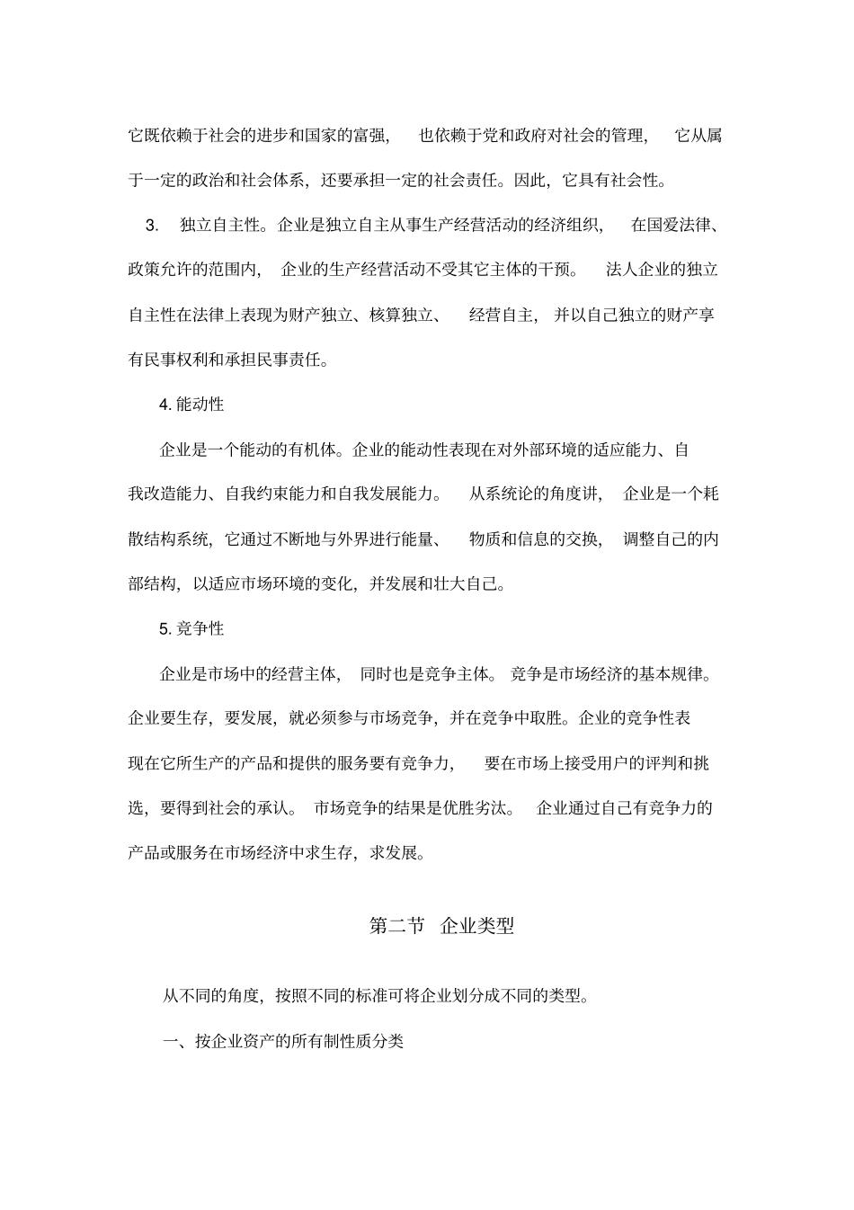 企业管理理论与企业类型_第3页