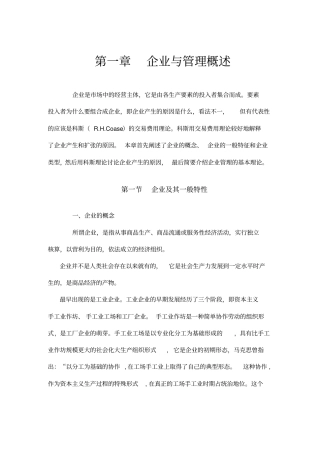 企业管理理论与企业类型