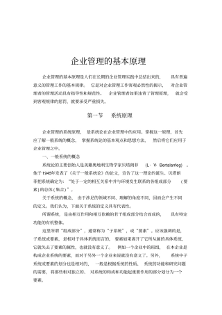 企业管理的基本原理分析