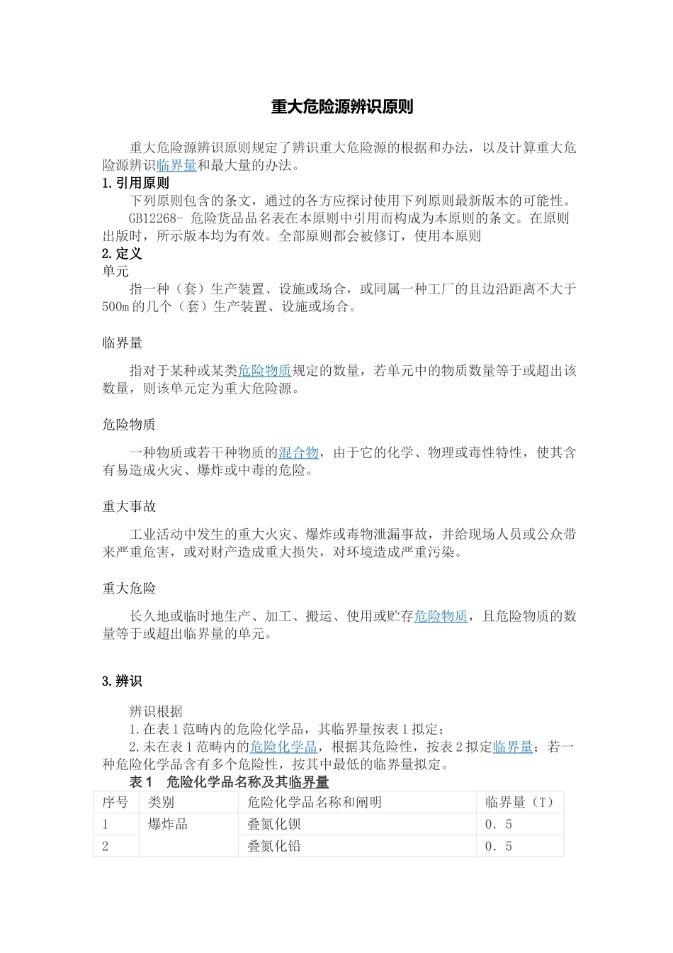 2025年重大危险源辨识标准及计算方法_第1页