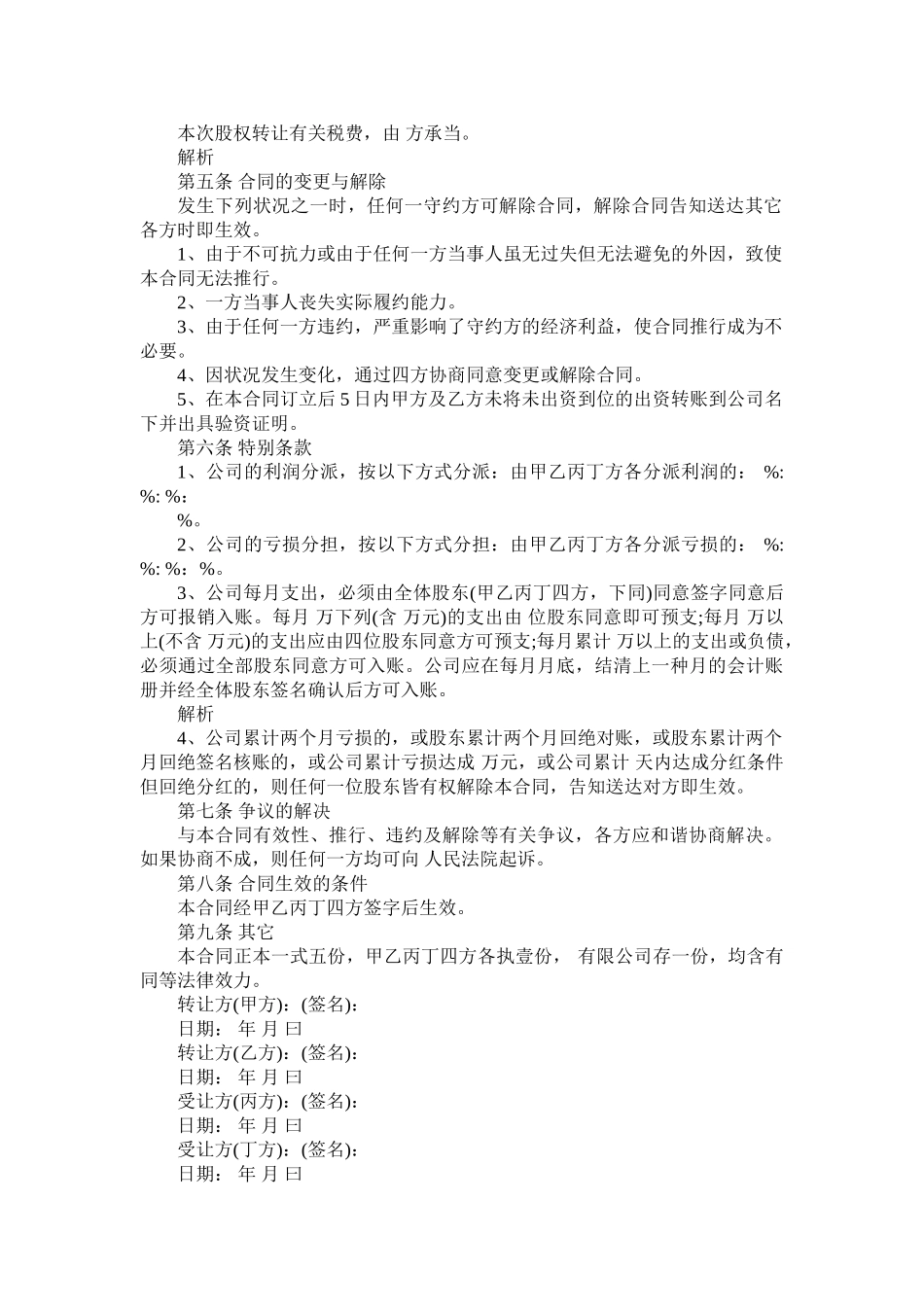 2025年股权转让及股权代持协议_第2页