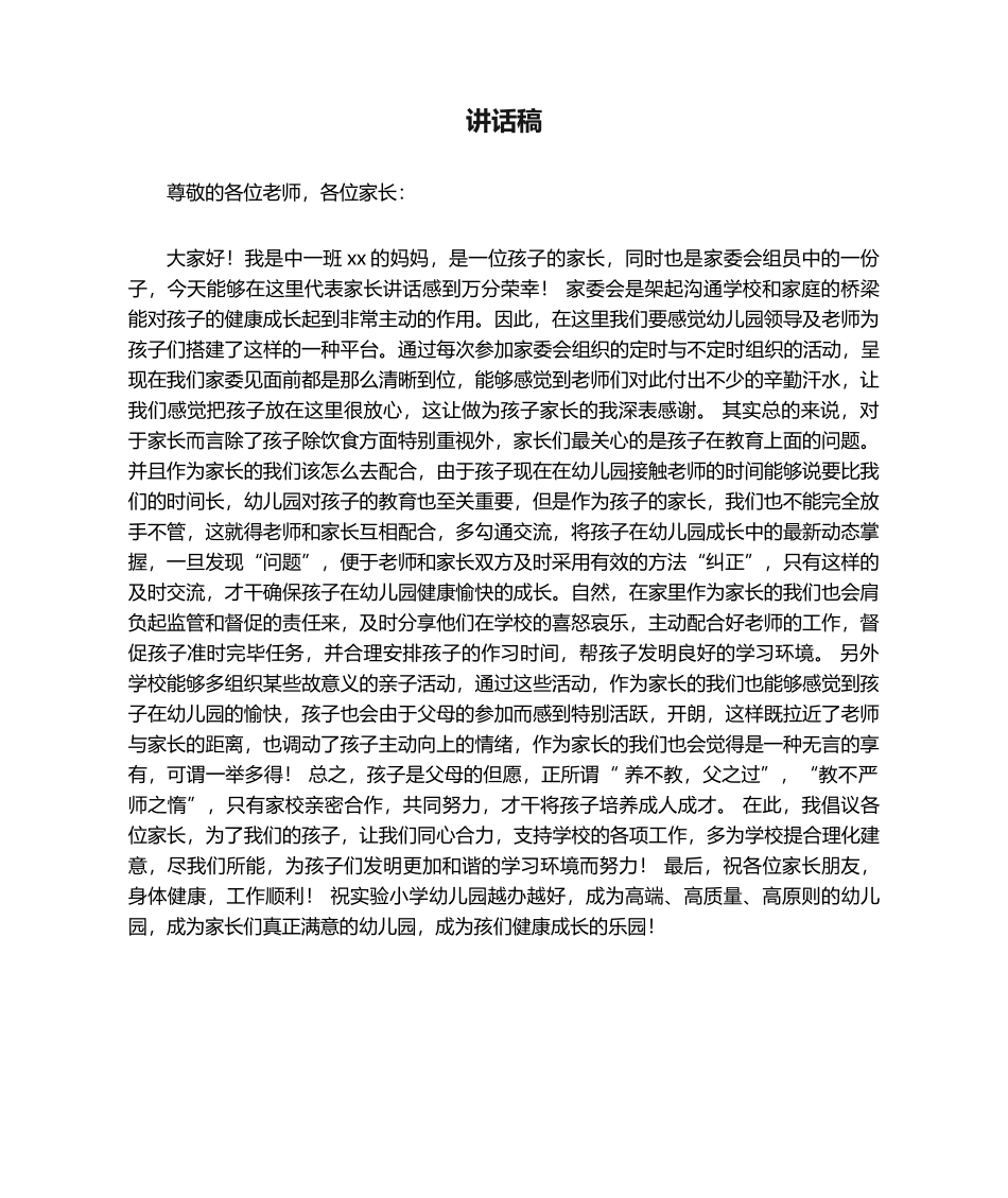 2025年幼儿园家委会发言稿_第1页