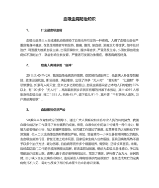 2025年血吸虫病防治知识