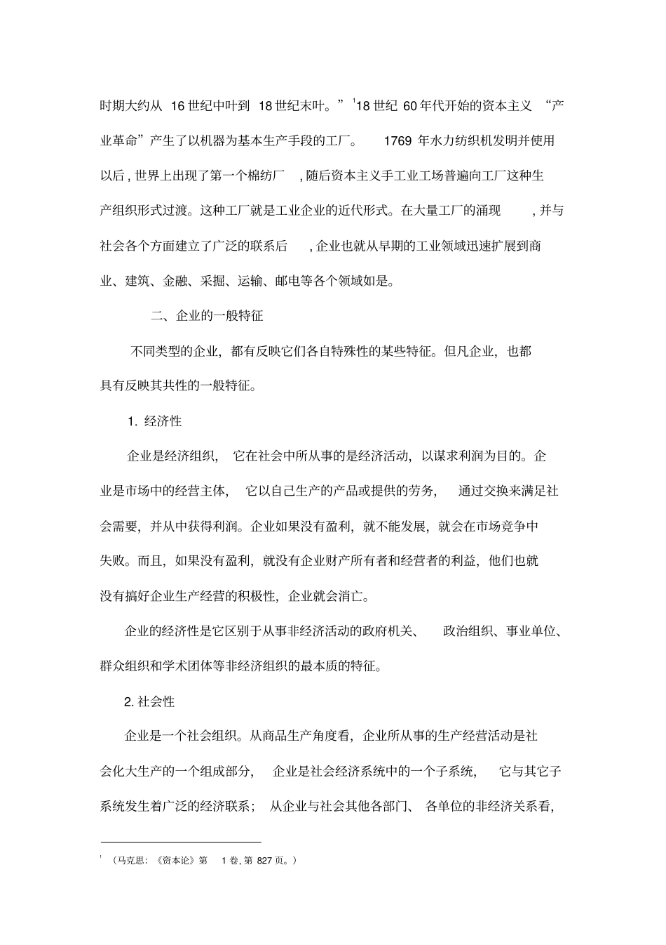 企业管理的概念与特性_第2页