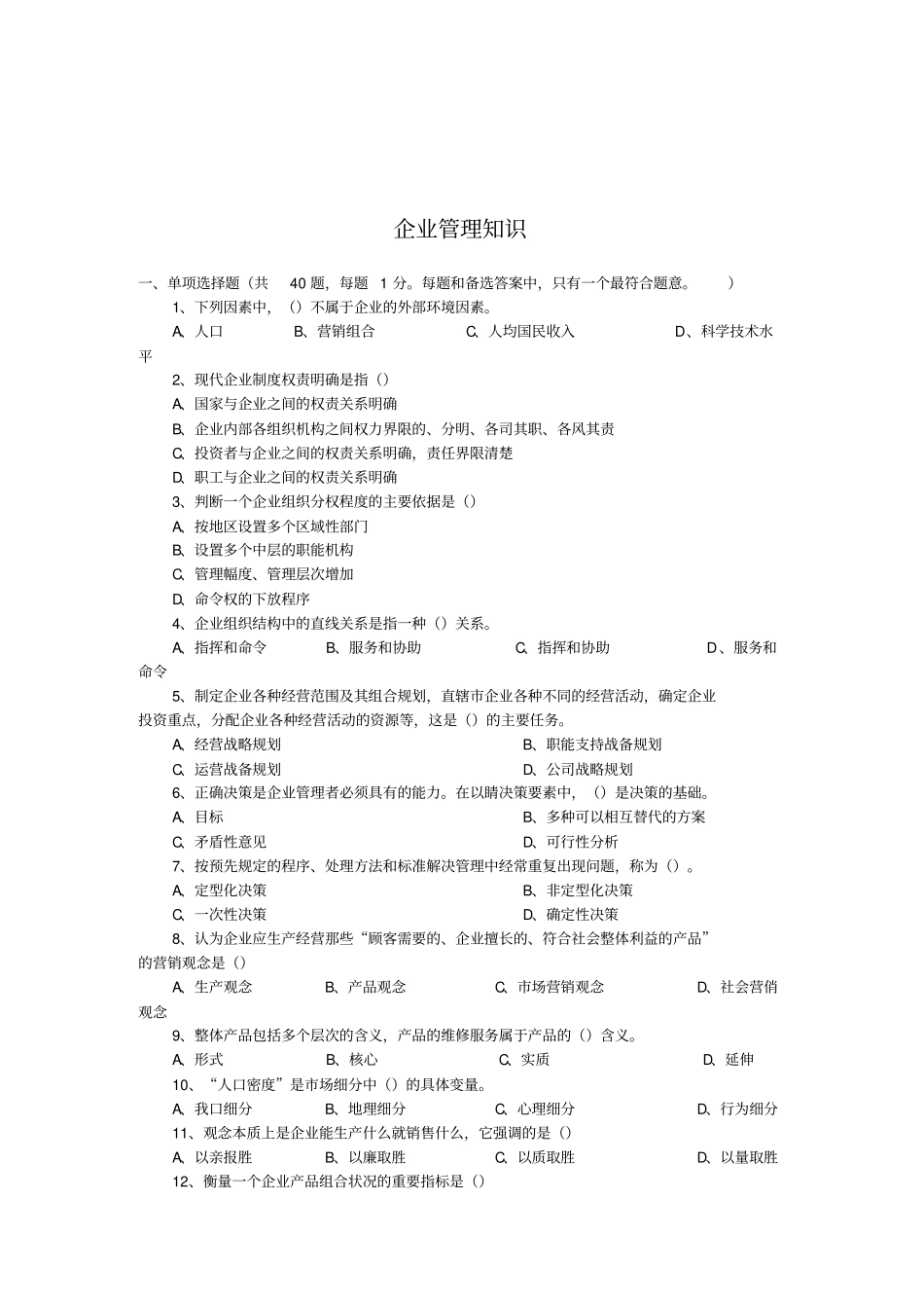 企业管理知识试题_第1页