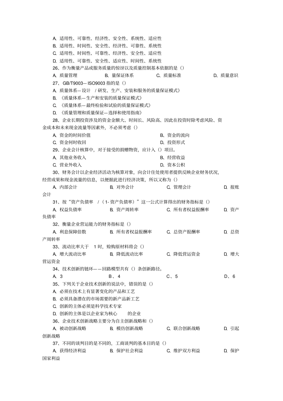 企业管理知识试题_第3页
