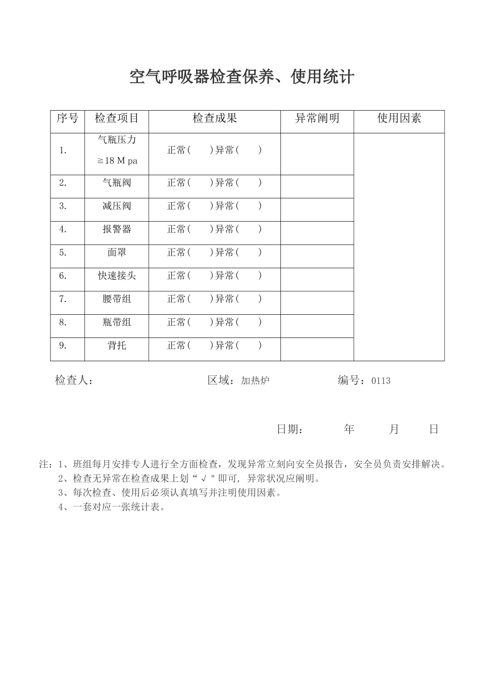 2025年空气呼吸器检查保养使用记录表_第1页