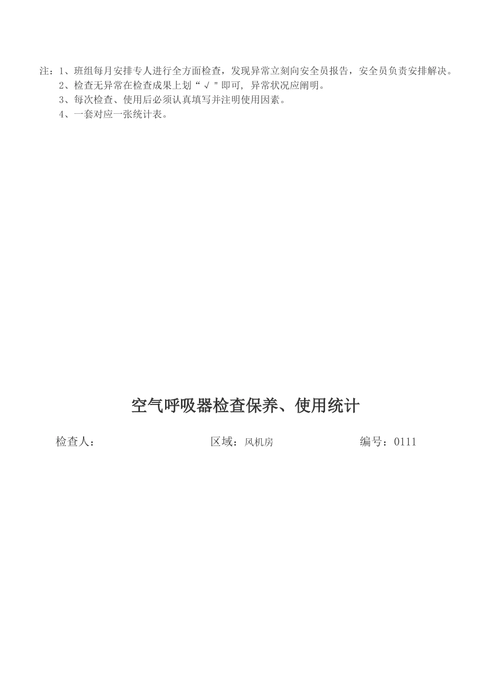 2025年空气呼吸器检查保养使用记录表_第3页
