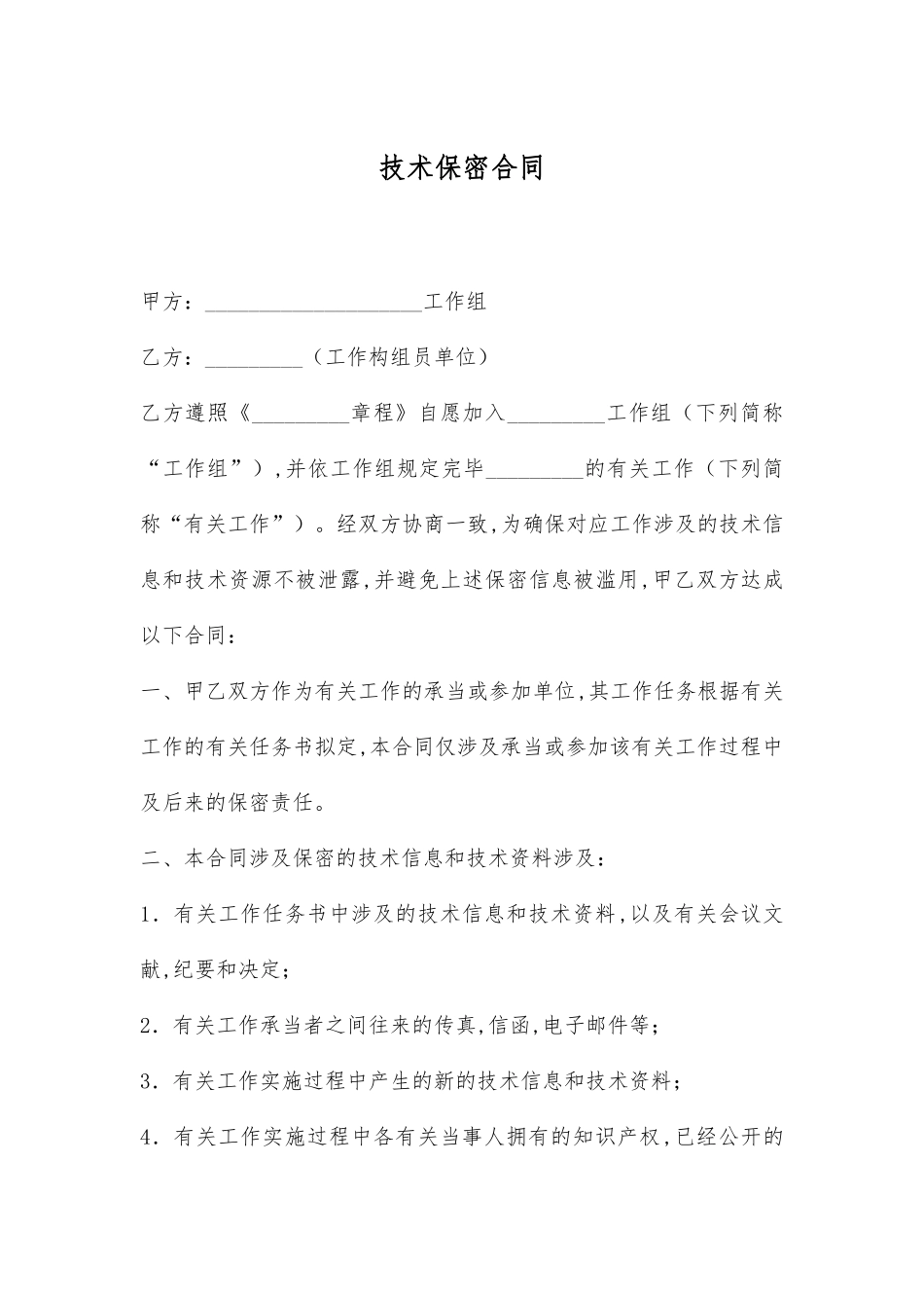 2025年新版技术保密协议_第1页