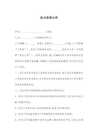 2025年新版技术保密协议