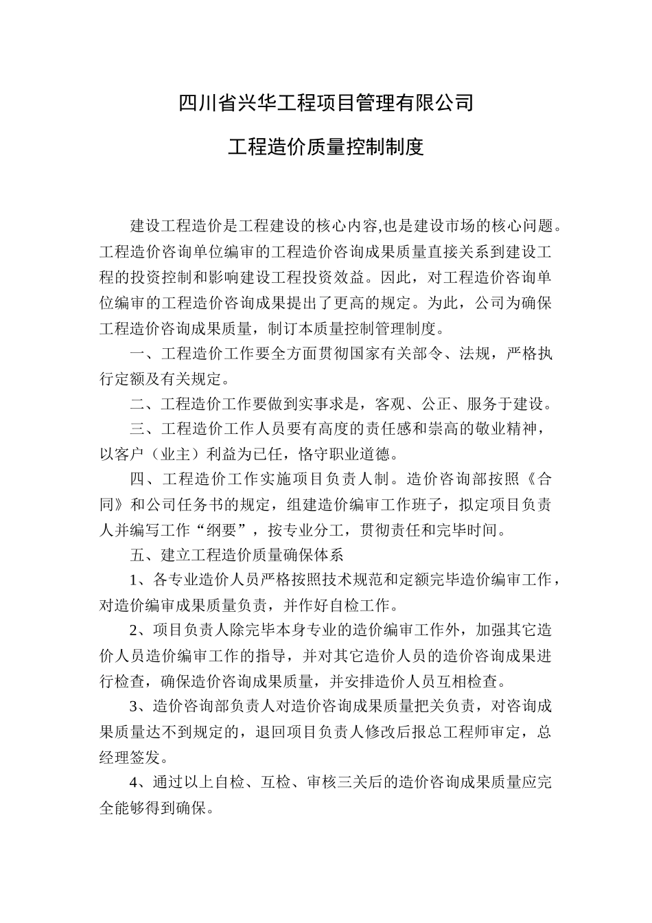 2025年工程造价质量控制制度_第1页