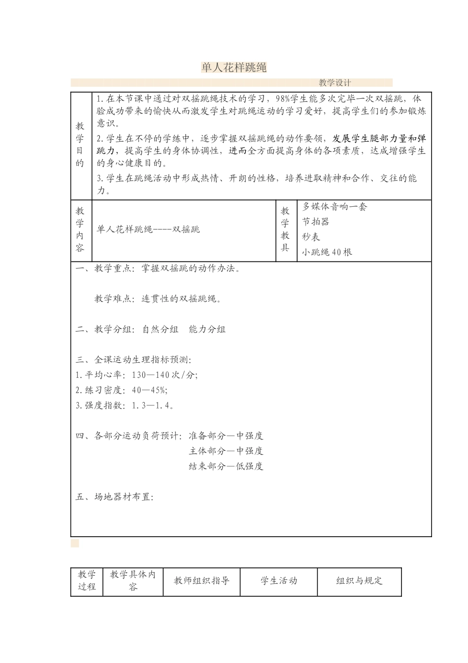2025年双摇跳绳教学设计_第1页