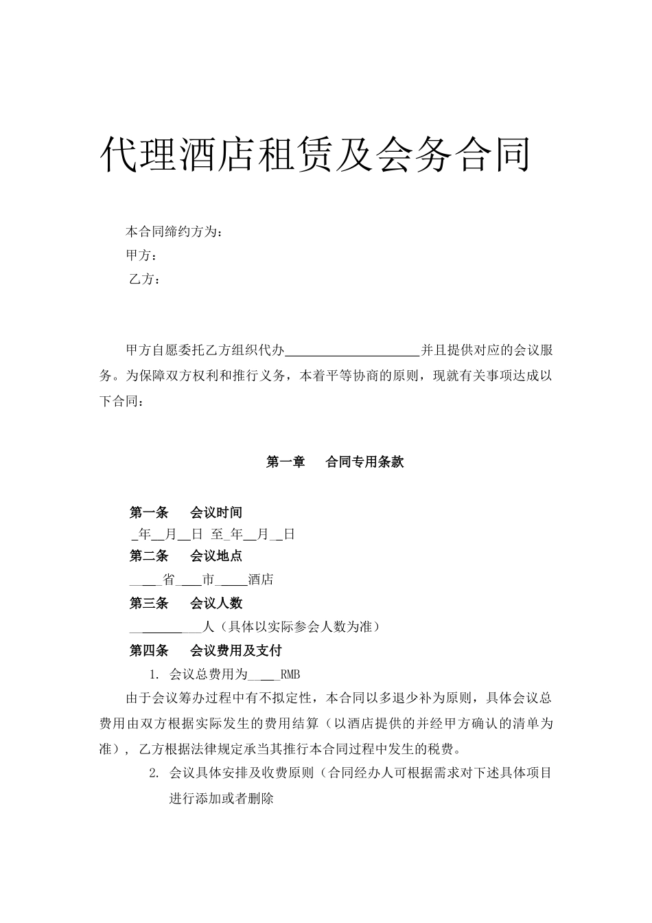 2025年酒店会务合同_第1页