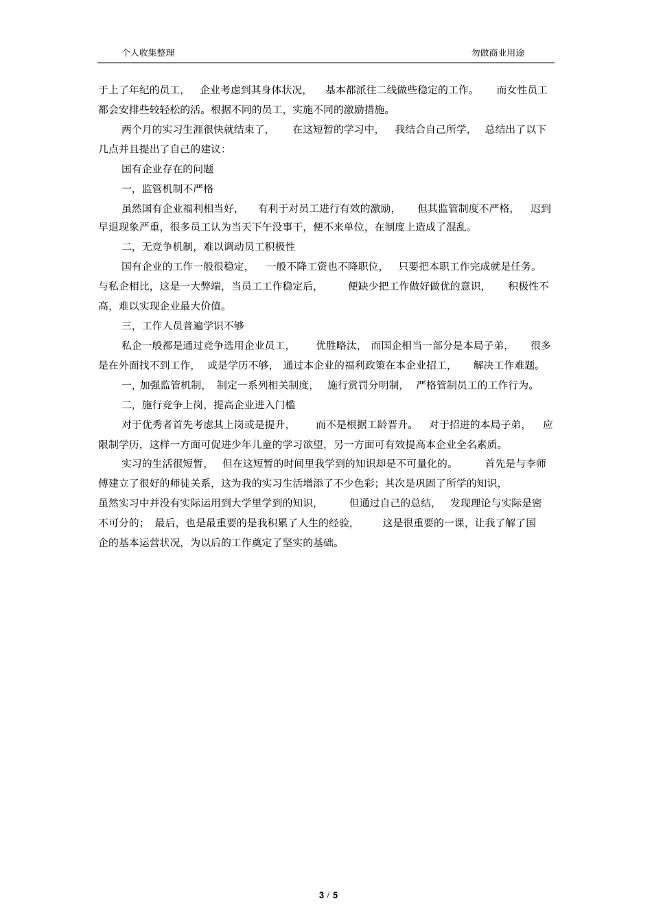 企业管理社会实践报告10_第3页