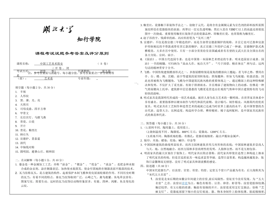 2025年工艺美术史B卷参考答案_第1页