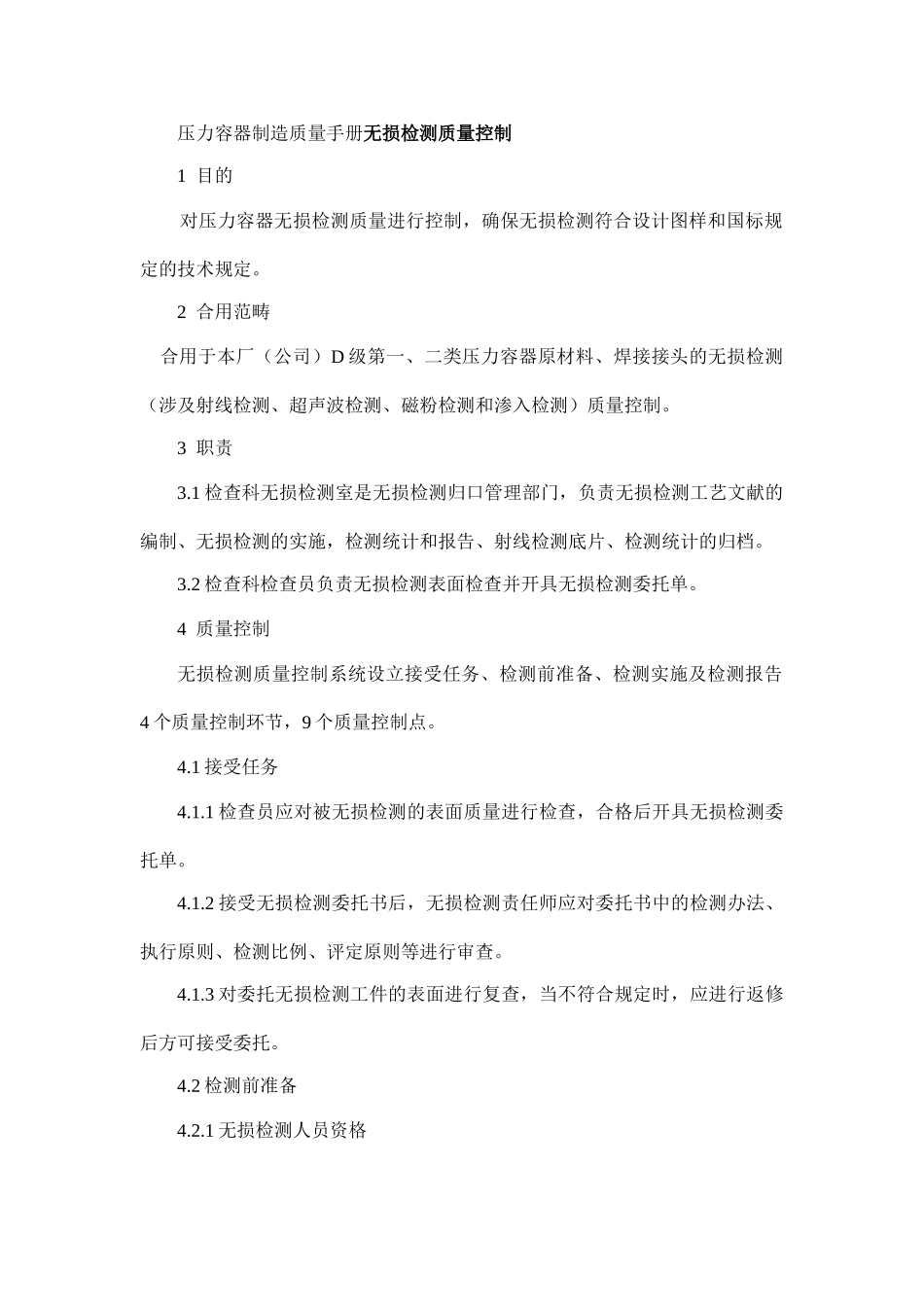 2025年压力容器制造质量手册无损检测质量控制_第1页