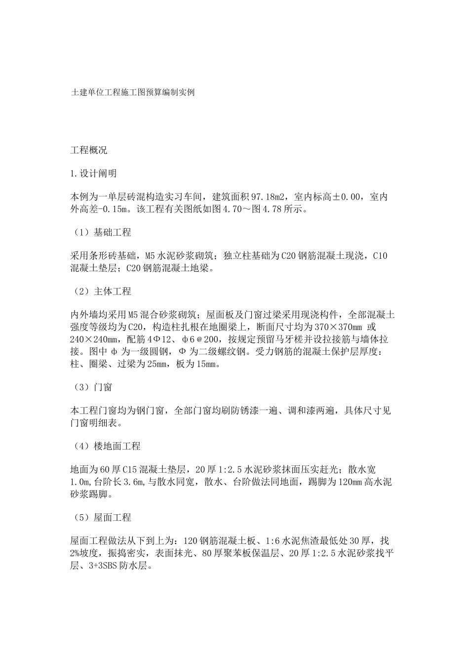 2025年土建单位工程施工图预算编制实例_第1页