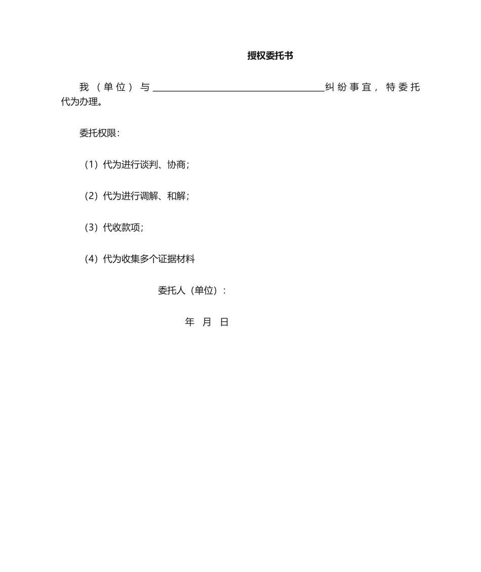2025年谈判授权委托书_第1页