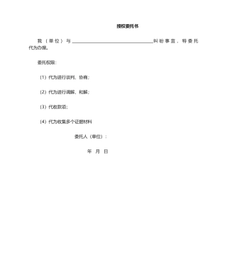 2025年谈判授权委托书