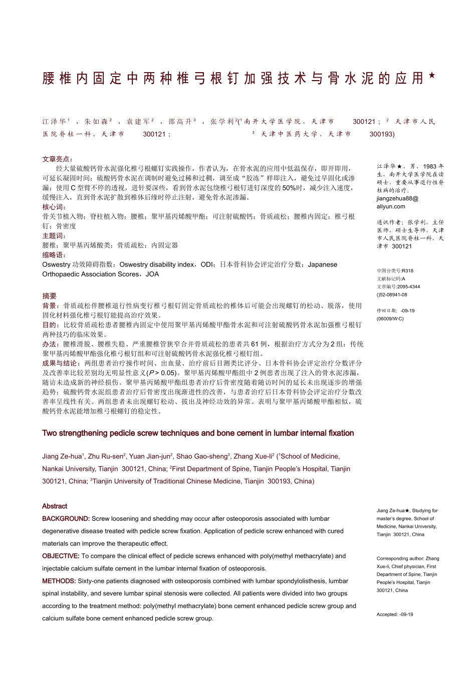 2025年腰椎内固定中两种椎弓根钉加强技术和骨水泥的应用_第1页