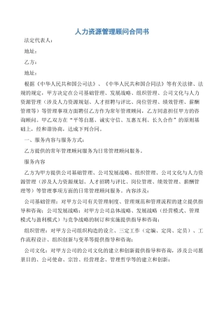 2025年协议书人力资源管理顾问协议书