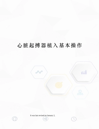 2025年心脏起搏器植入基本操作