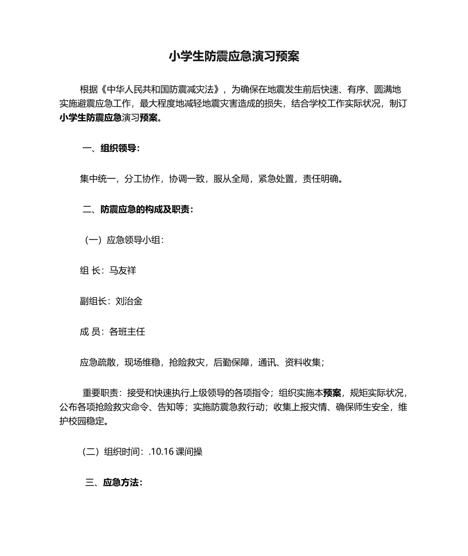 2025年小学生防震应急演练预案_第1页