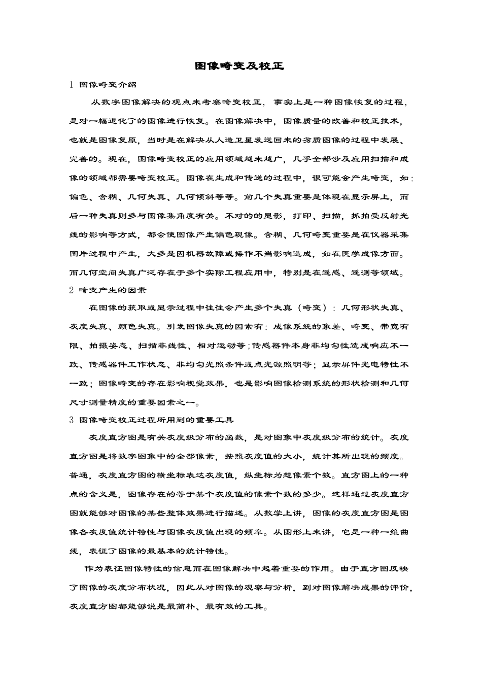 2025年数字图像处置畸变校正_第2页