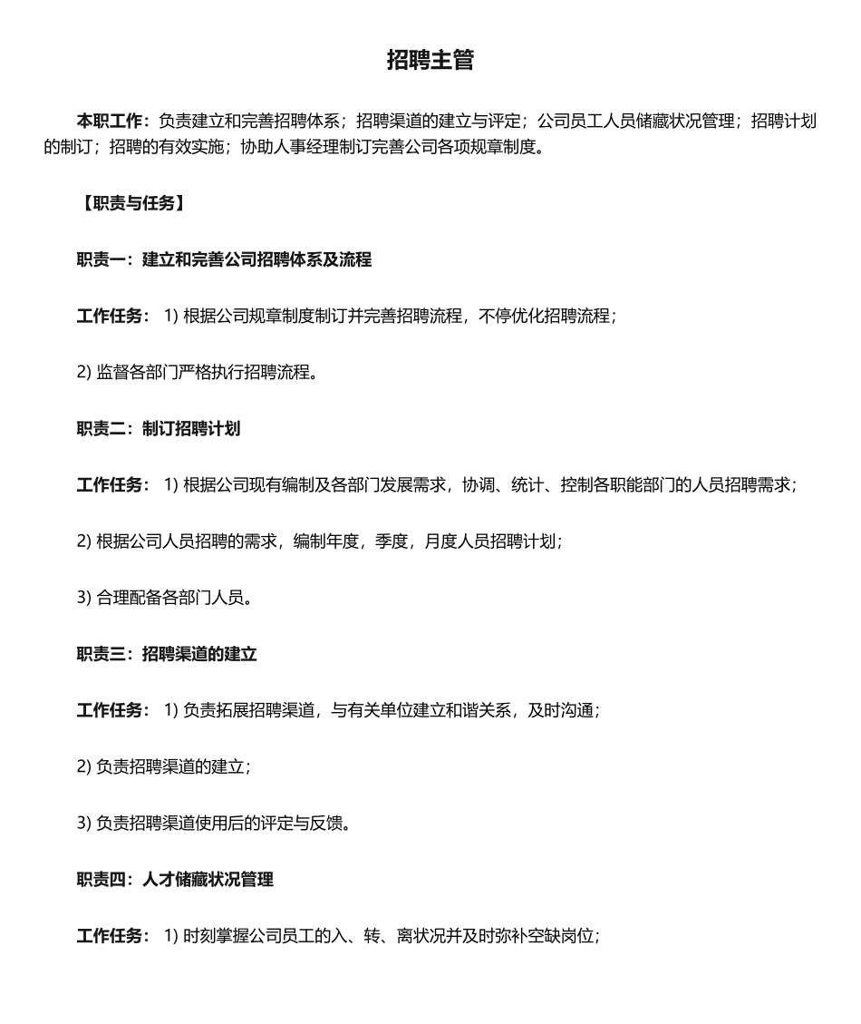 2025年招聘主管岗位职责_第1页