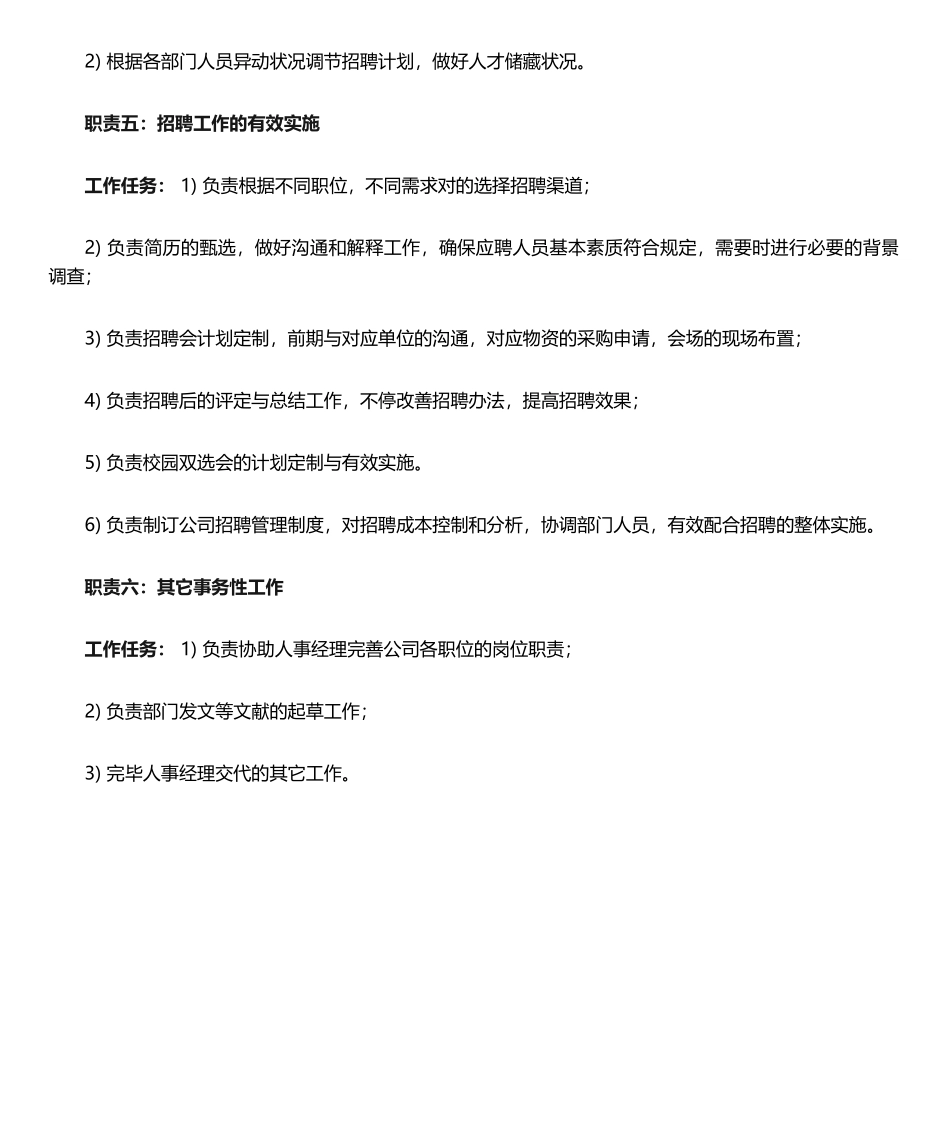 2025年招聘主管岗位职责_第2页