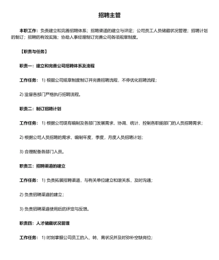 2025年招聘主管岗位职责