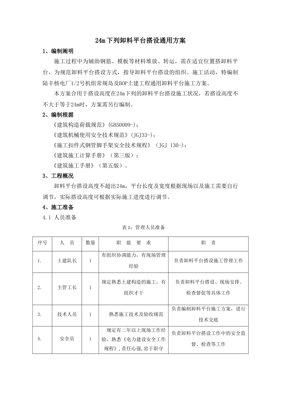 2025年卸料平台搭设方案讲解_第3页
