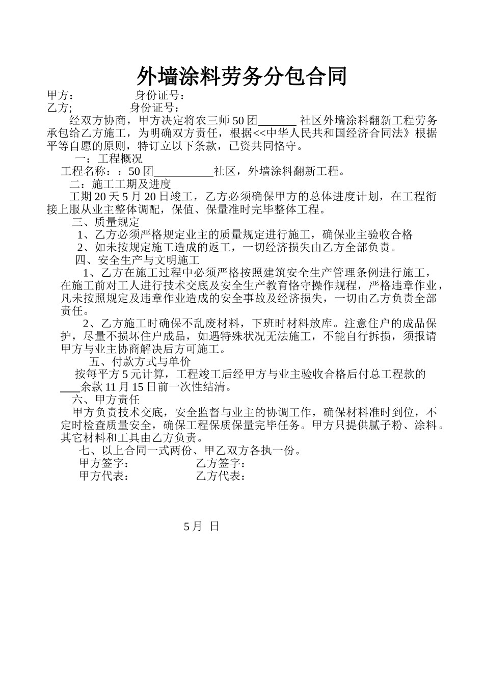 2025年外墙涂料劳务分包合同_第1页