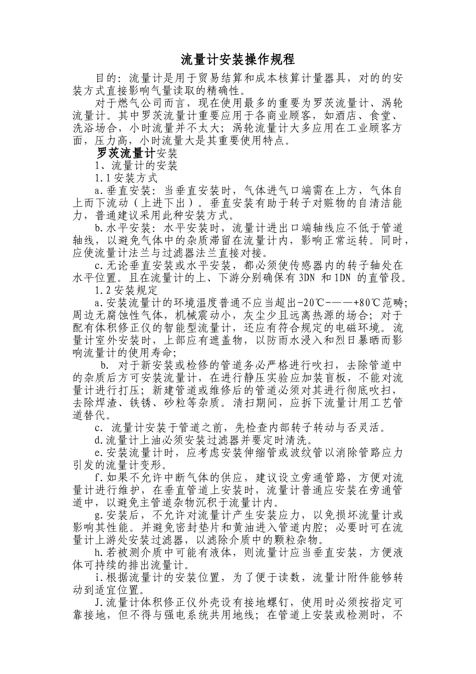 2025年流量计的安装要求_第1页