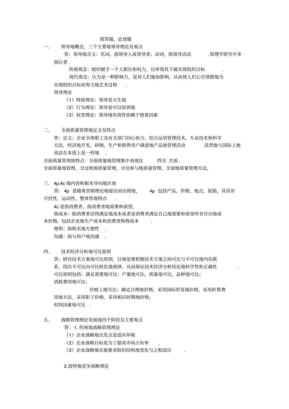 企业管理简答题论述题及答案_第1页