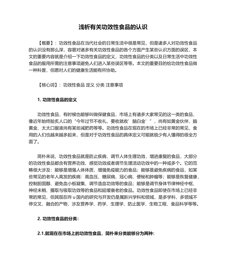 2025年浅析关于功能性食品的认识综述_第1页