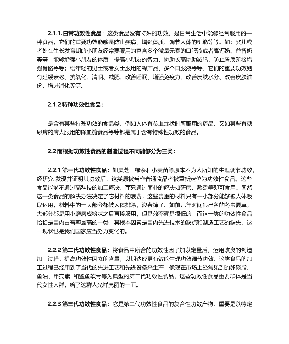 2025年浅析关于功能性食品的认识综述_第2页