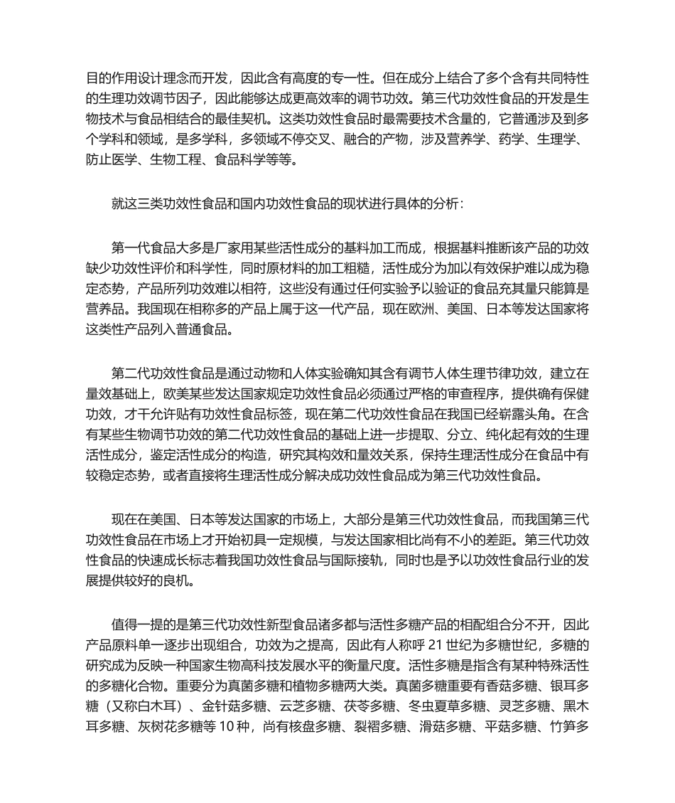 2025年浅析关于功能性食品的认识综述_第3页