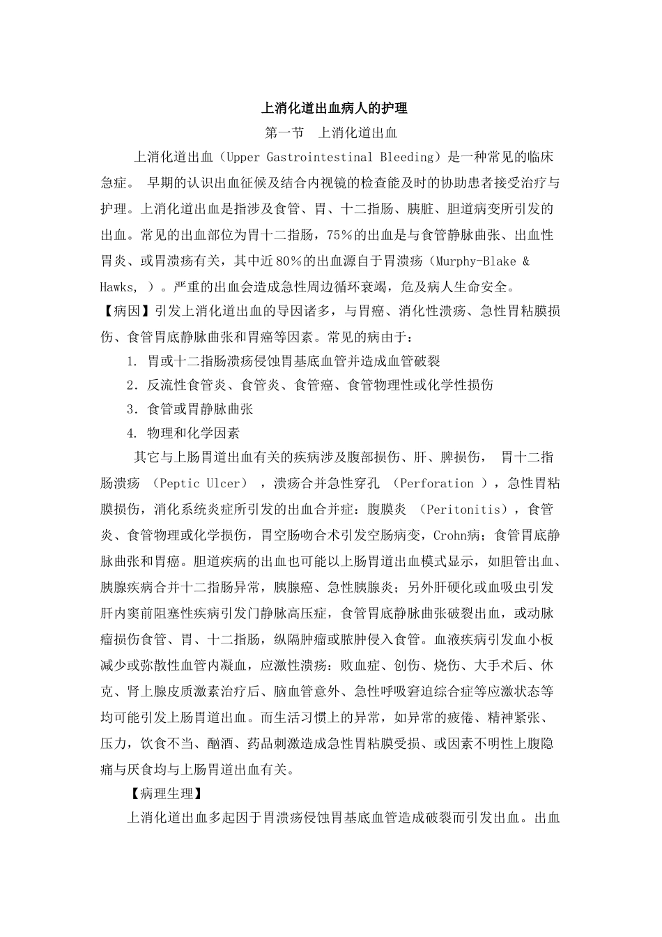 2025年上消化道出血病人的护理_第1页