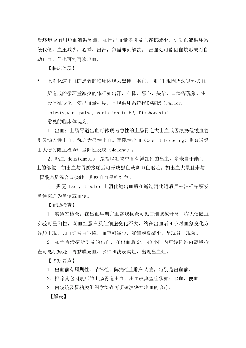 2025年上消化道出血病人的护理_第2页