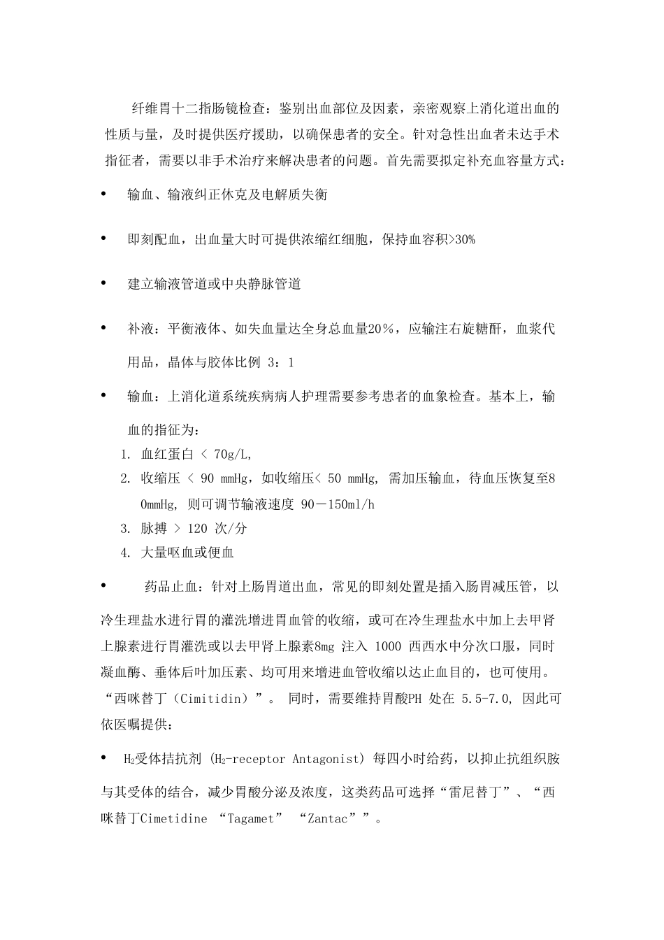 2025年上消化道出血病人的护理_第3页