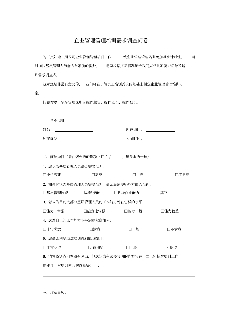 企业管理管理培训需求调查问卷_第1页