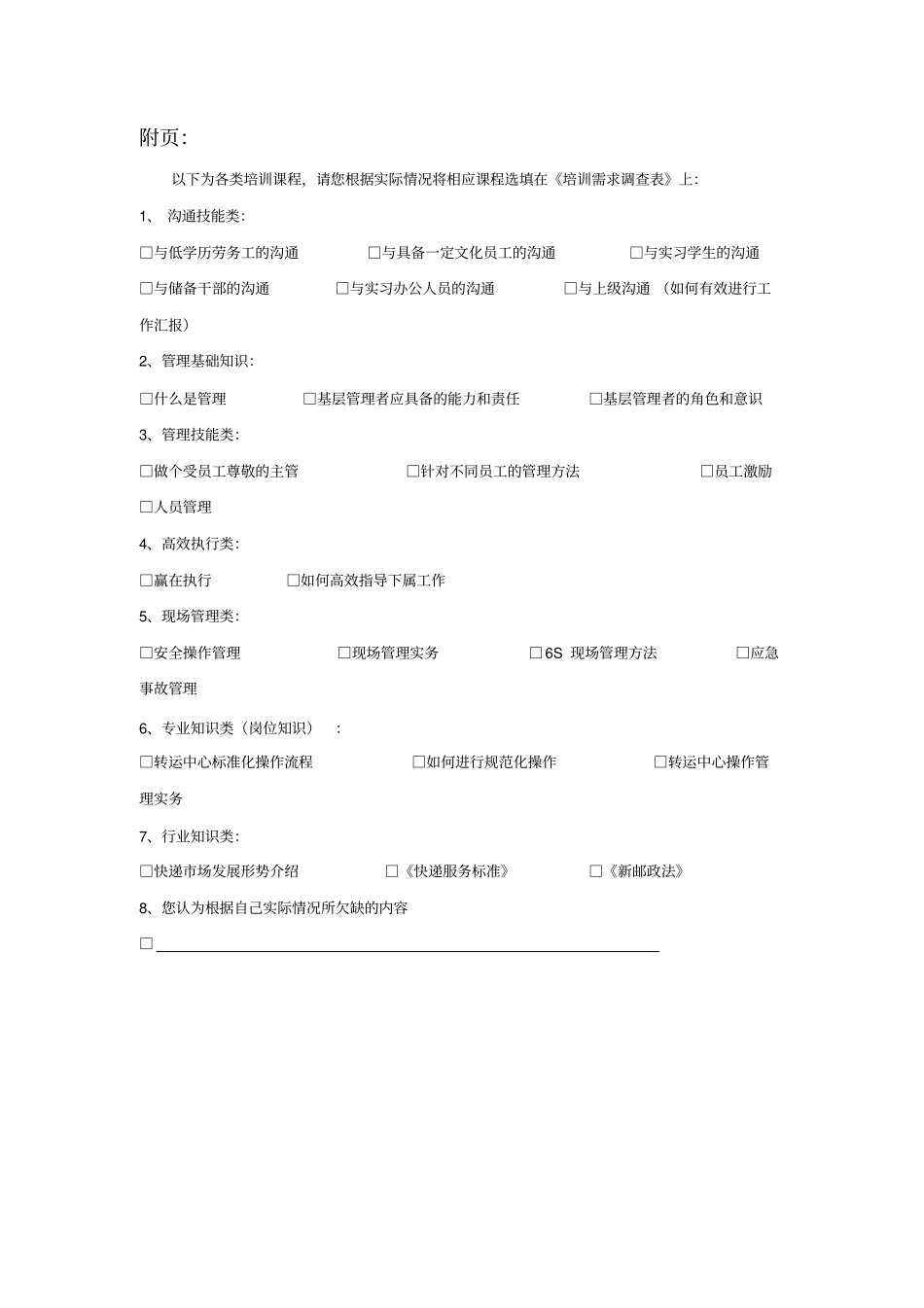企业管理管理培训需求调查问卷_第3页