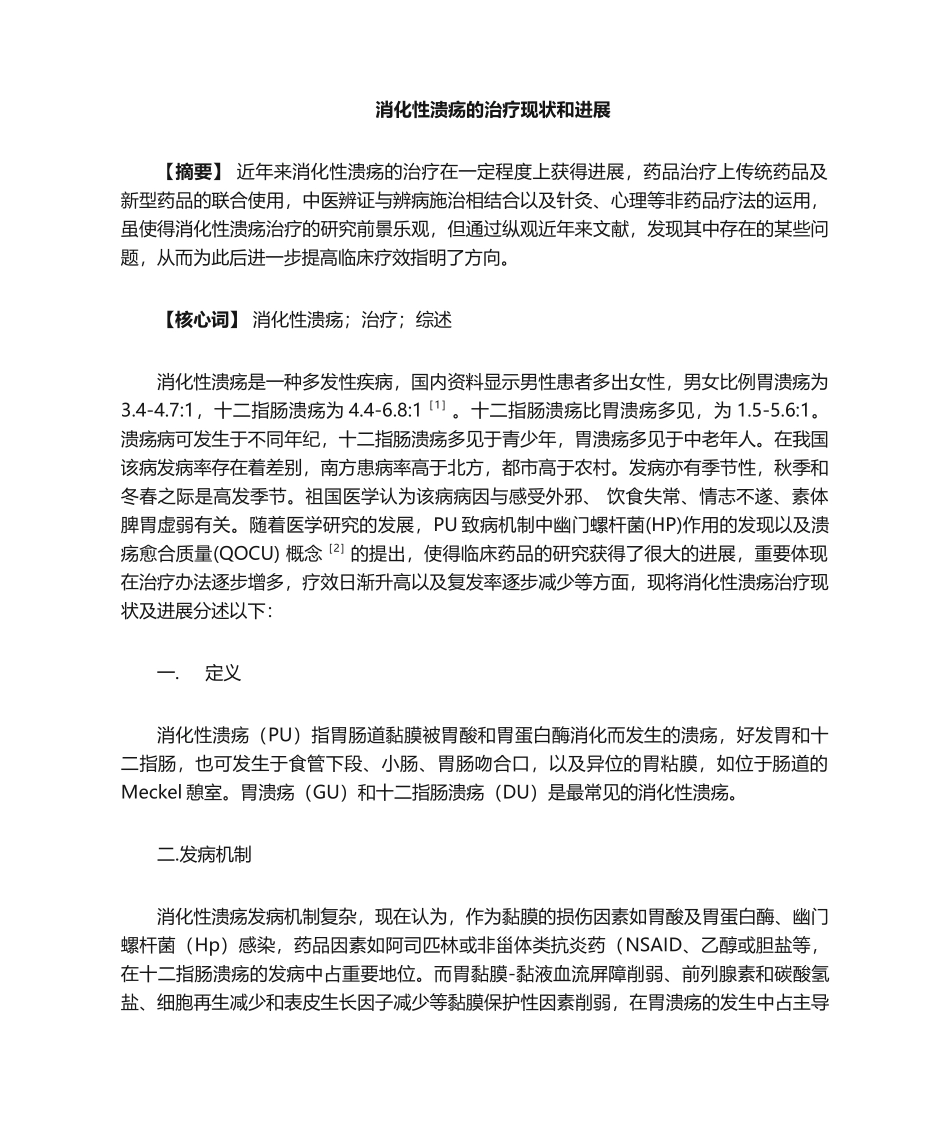 2025年消化性溃疡的治疗现状和进展_第1页