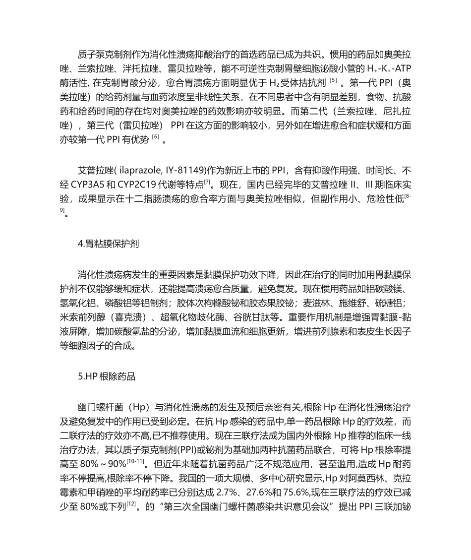 2025年消化性溃疡的治疗现状和进展_第3页
