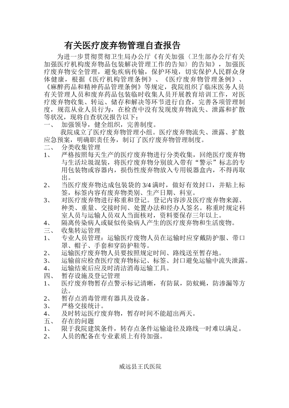 2025年医疗废弃物自查报告_第1页