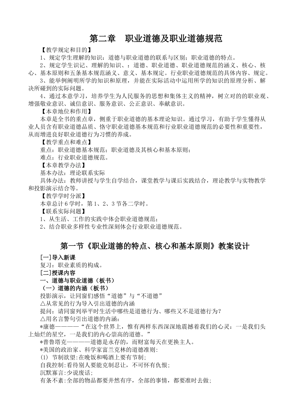 2025年职业道德及职业道德规范教案_第1页