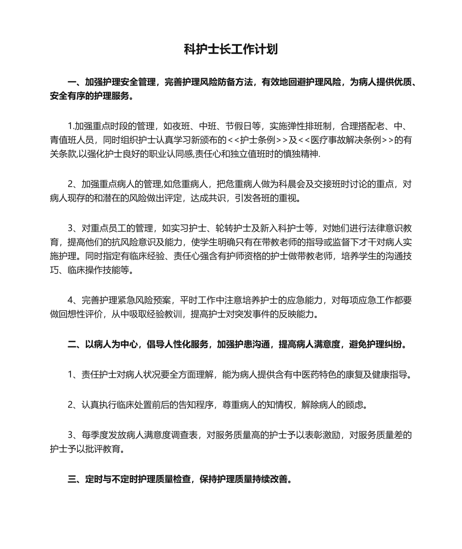 2025年科护士长工作计划_第1页